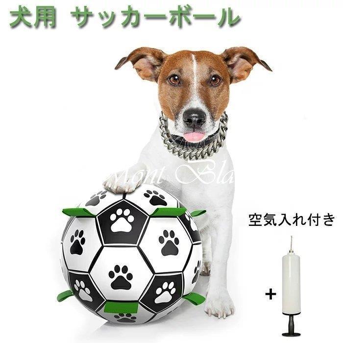 犬用おもちゃ 犬用サッカーボール 犬のおもちゃん 犬の生活 玩具 知育サッカーボール タグ ストラップ付き 空気入れ付属 直径約15cm 中小