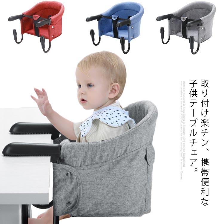 ベビーチェア 折りたたみ ファストテーブルチェア ベビー 椅子 携帯 テーブルチェア 赤ちゃん 食事 洗える いす ベビーチェアー 持ち運び