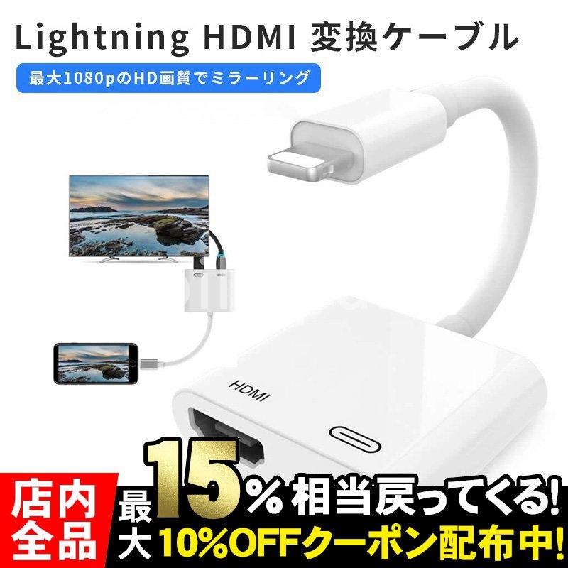 Lightning to HDMI 変換アダプタ ライトニング HDMI 変換ケーブル Lightning - Digital AVアダプタ iphone 高解像度 簡単接続 iphoneをテ