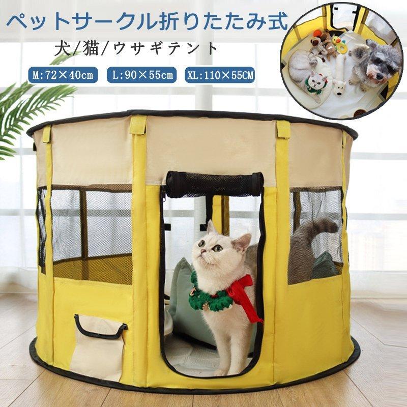 ペットサークル 折りたたみ式 テント 犬/猫/ウサギ用 全8色 持ち運び便利 組み立て簡単 メッシュ 小動物 ペットケージ 屋内 屋外 車内 丈