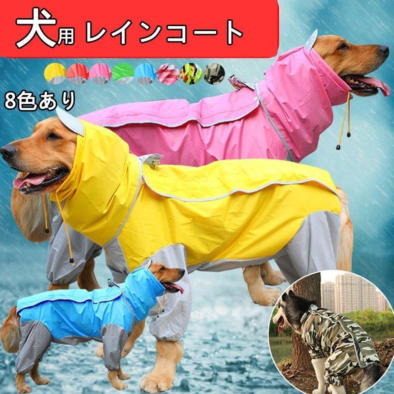 犬用 レインコート ポンチョ 小型犬 中型犬 大型犬 ドッグウェア かわいい ペット 服 ウェア 雨具 防水 軽量 防水服 ドッグレインコート